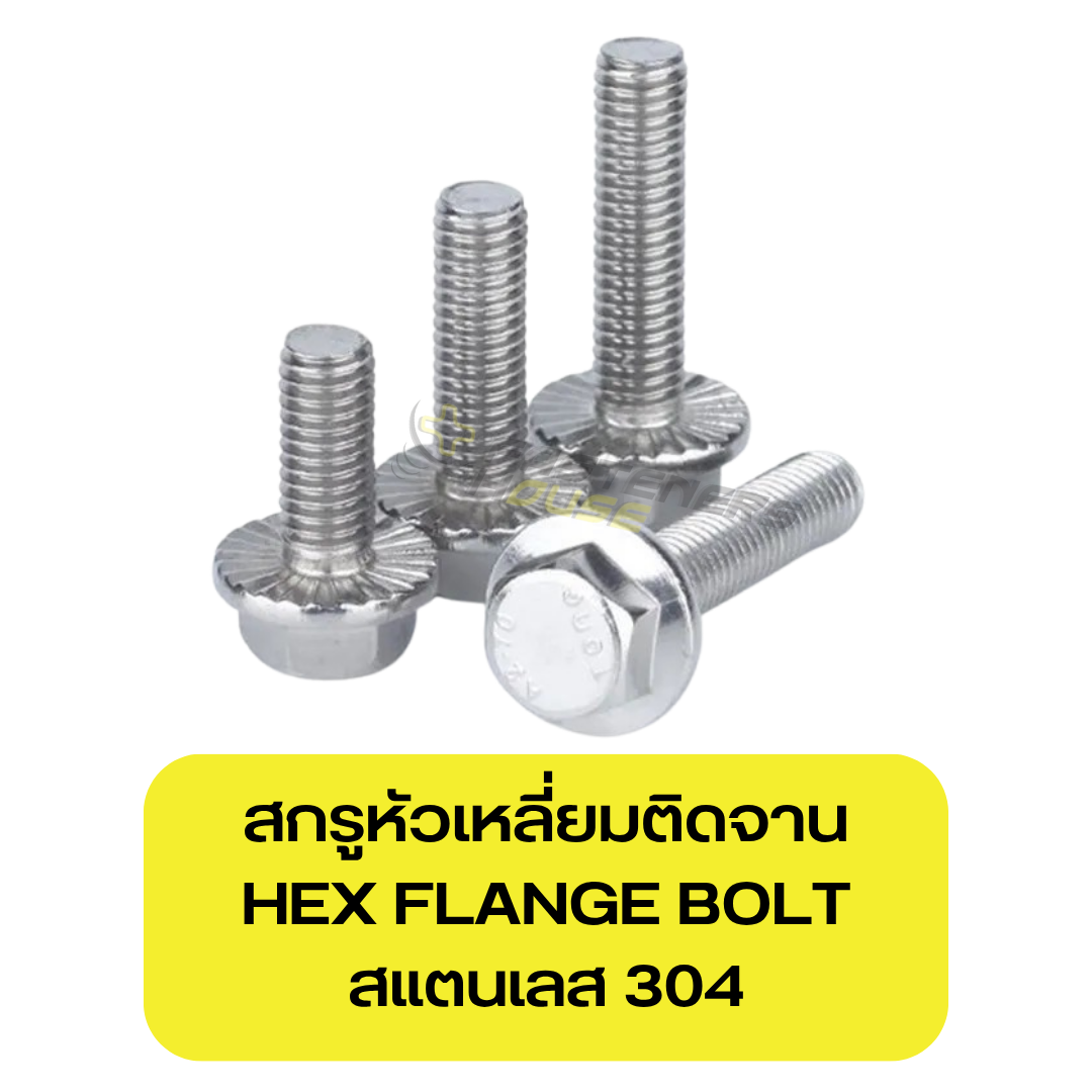 สกรูหัวเหลี่ยมติดจาน สแตนเลส