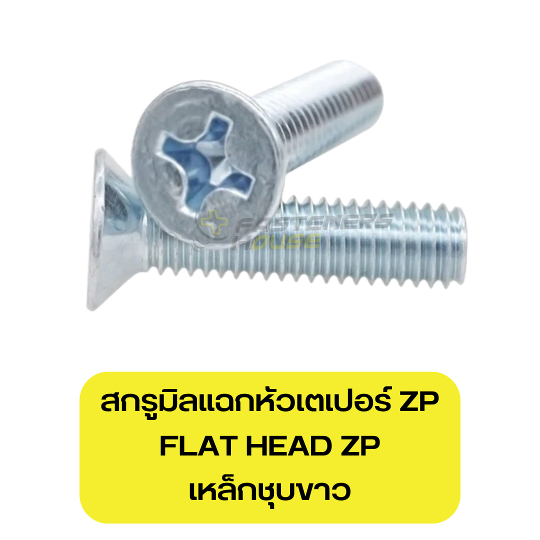 สกรูหัวเตเปอร์มิลแฉก เหล็กชุบขาว