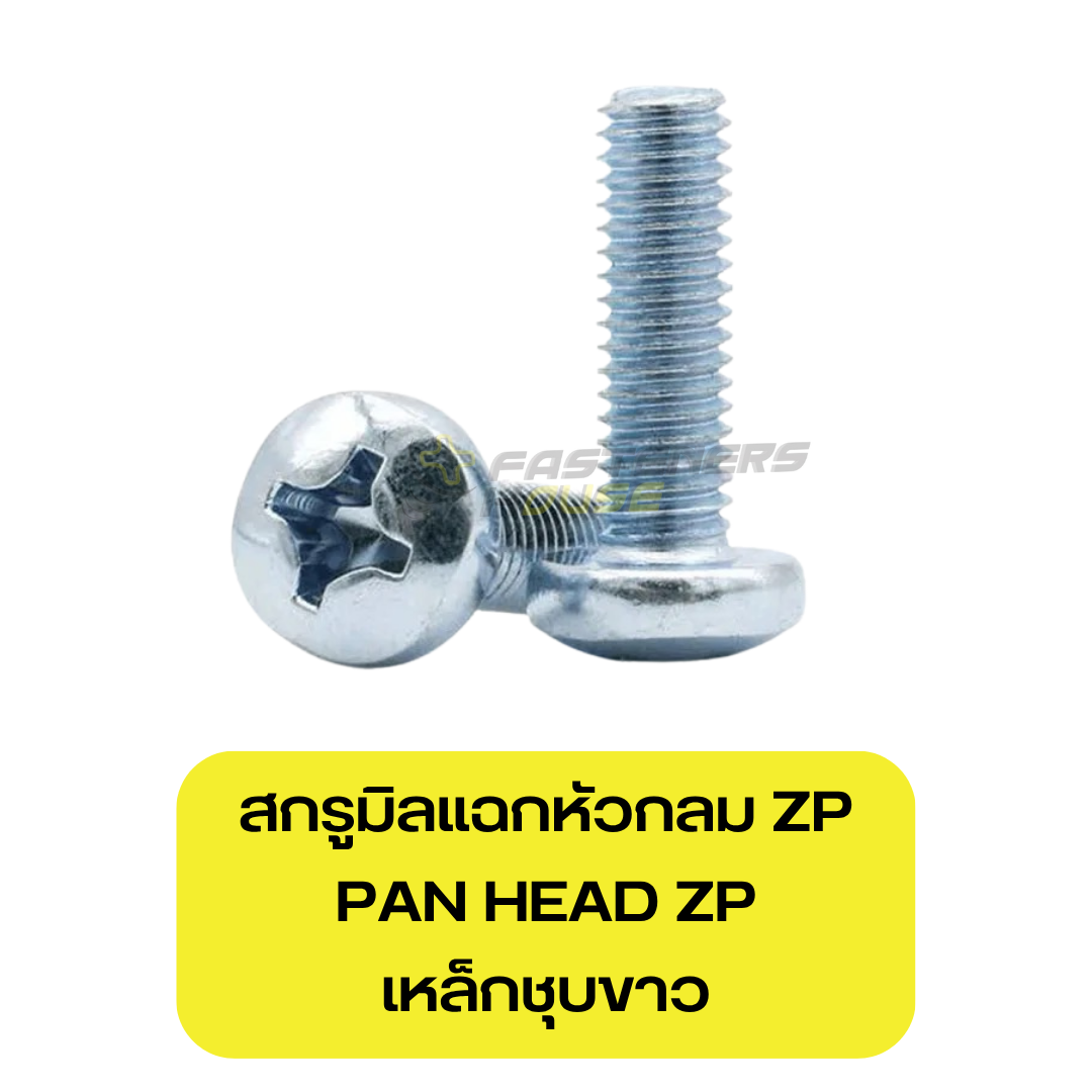 สกรูหัวกลมมิลแฉก เหล็กชุบขาว