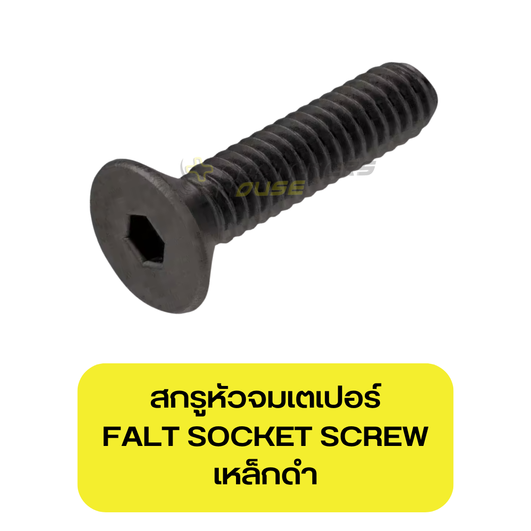 สกรูหัวจมเตเปอร์ดำ