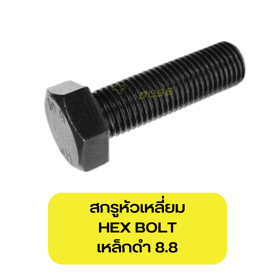 สกรูหัวเหลี่ยมมิลดำ8.8