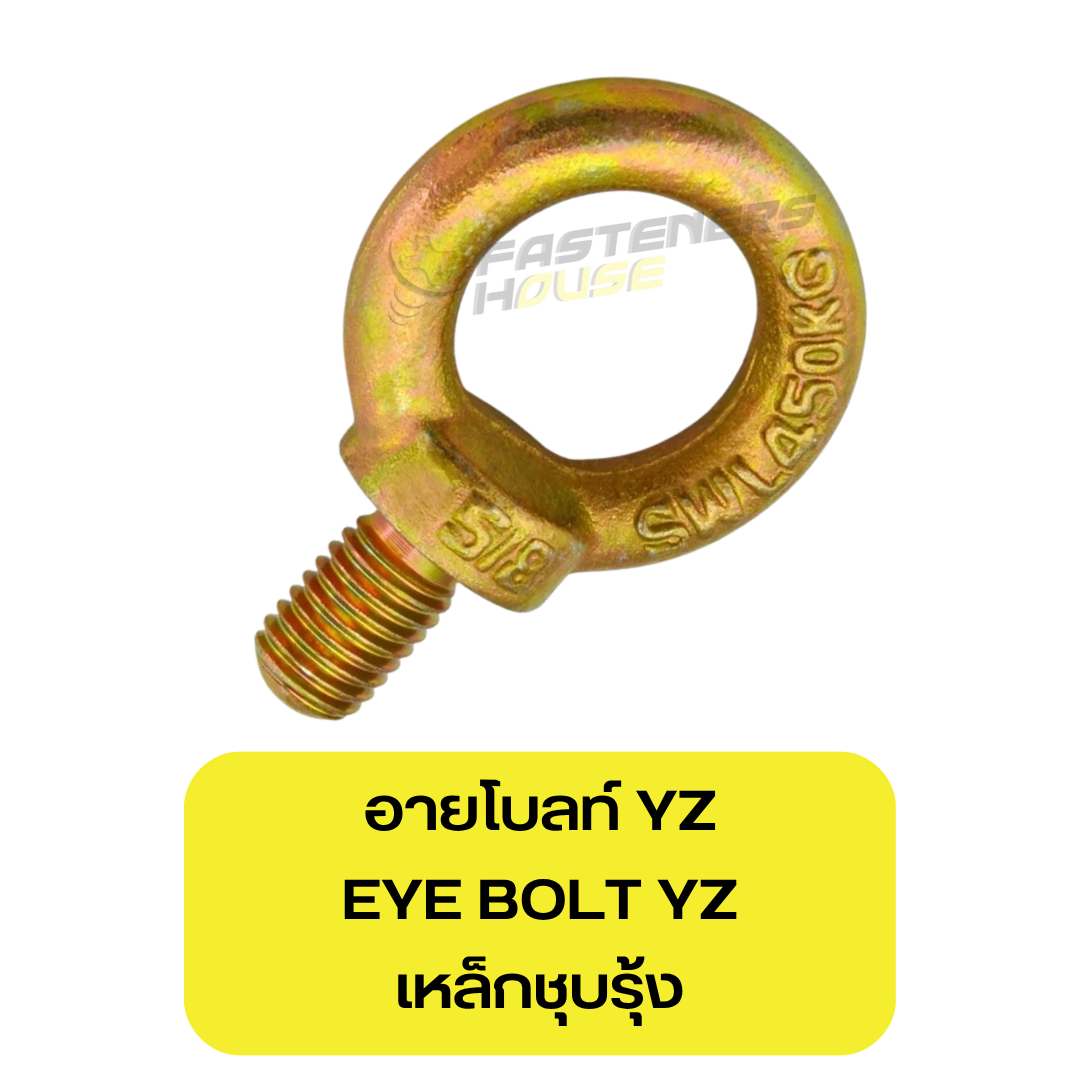 อายโบลท์ เหล็กชุบรุ้ง