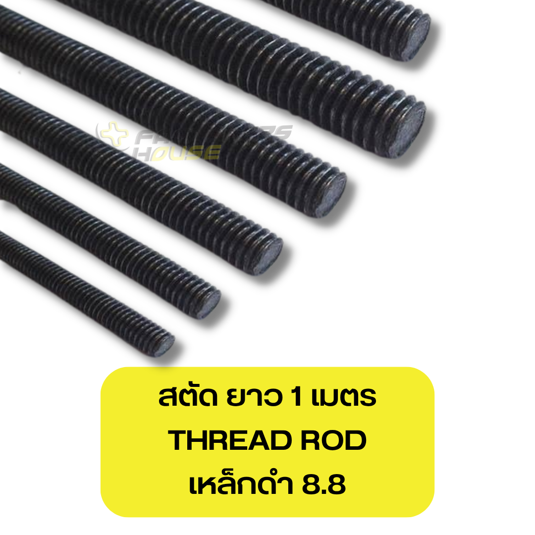 สตัดเกลียวตลอด ยาว 1เมตร เหล็กดำ