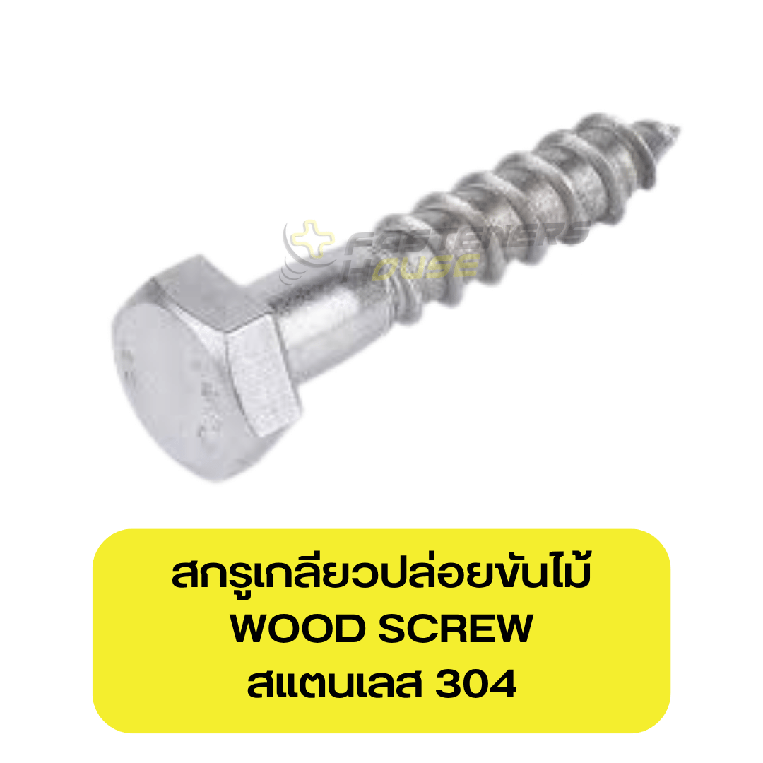 สกรูเกลียวปล่อยขันไม้สแตนเลส