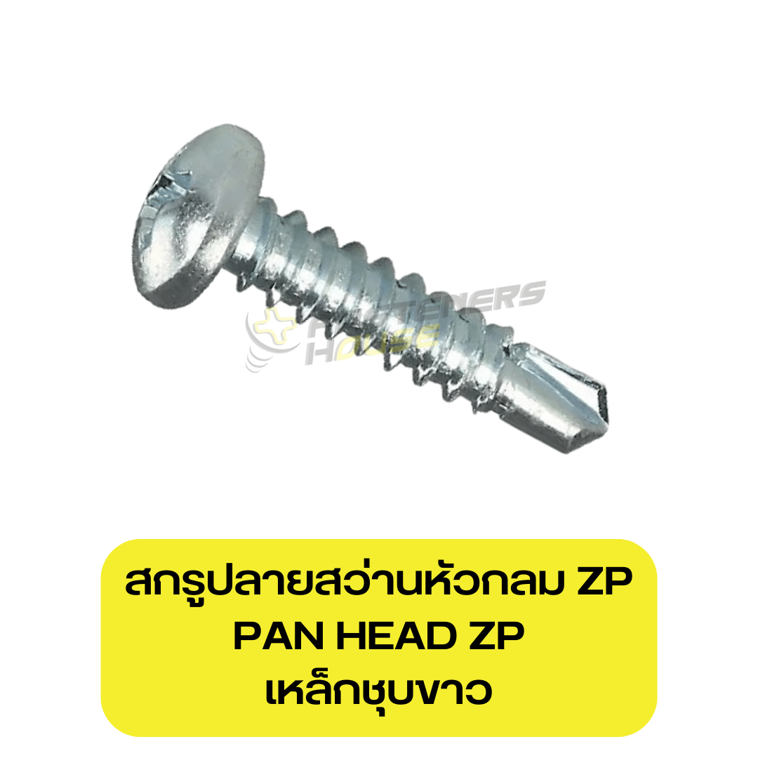สกรูปลายสว่านหัวกลม เหล็กชุบขาว
