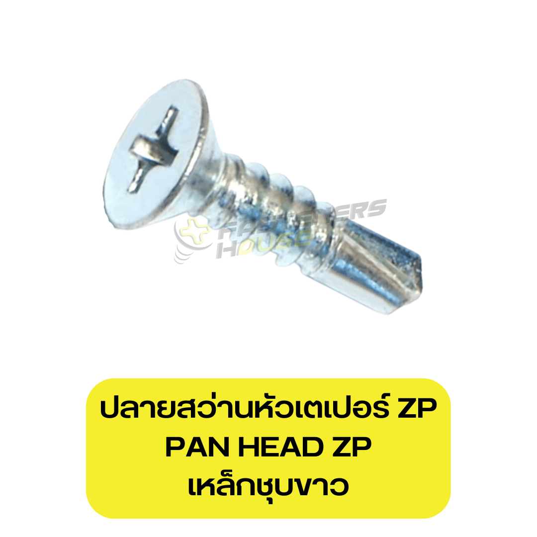 สกรูปลายสว่านหัวเตเปอร์ เหล็กชุบขาว