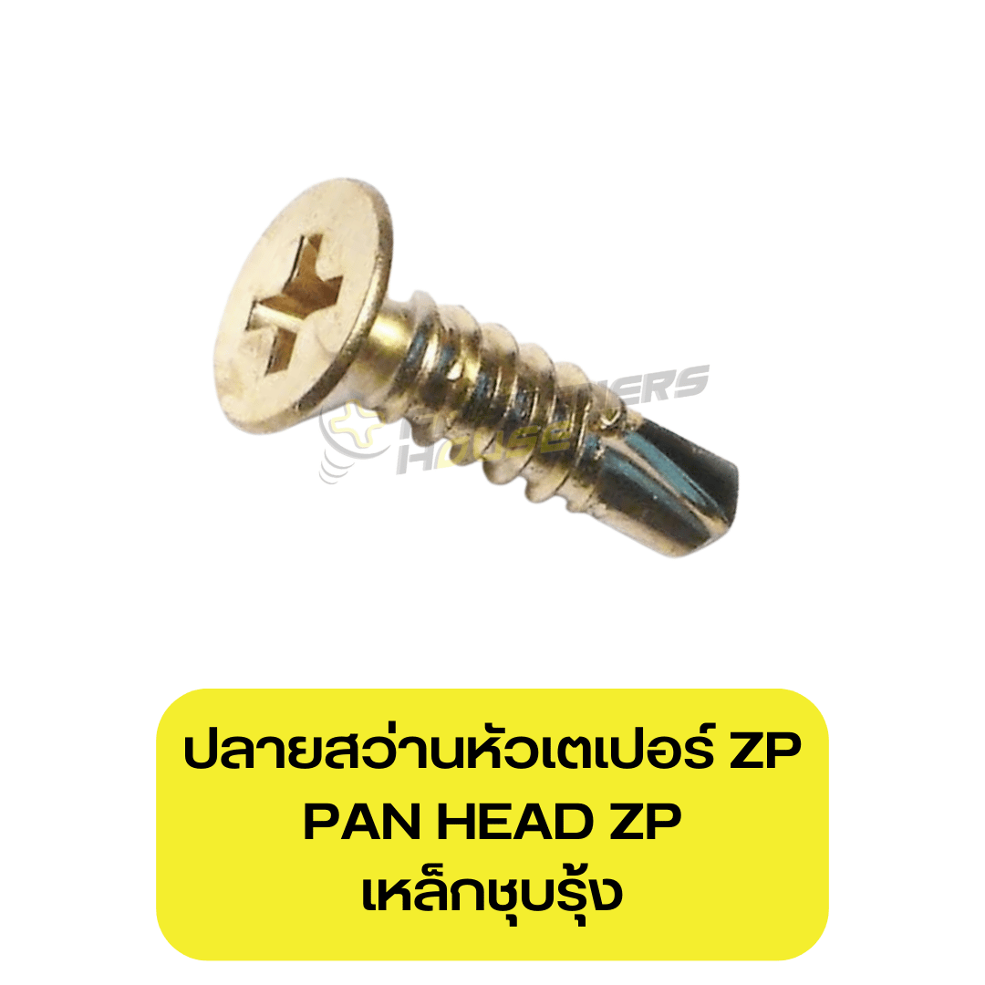 สกรูปลายสว่านหัวเตเปอร์ เหล็กชุบรุ้ง