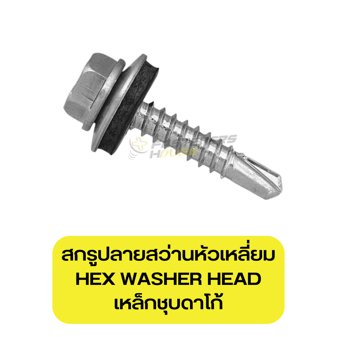สกรูปลายสว่านหัวเหลี่ยม เหล็กดาโก้