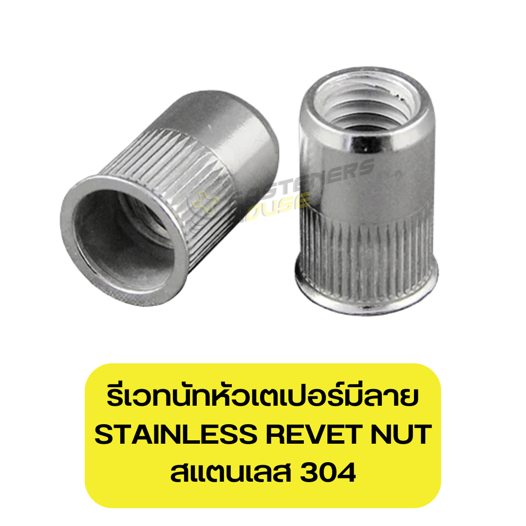 รีเวทนัทหัวเตเปอร์มีลาย สแตนเลส