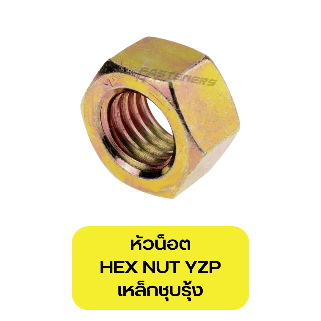 หัวน็อตเหล็กชุบรุ้ง