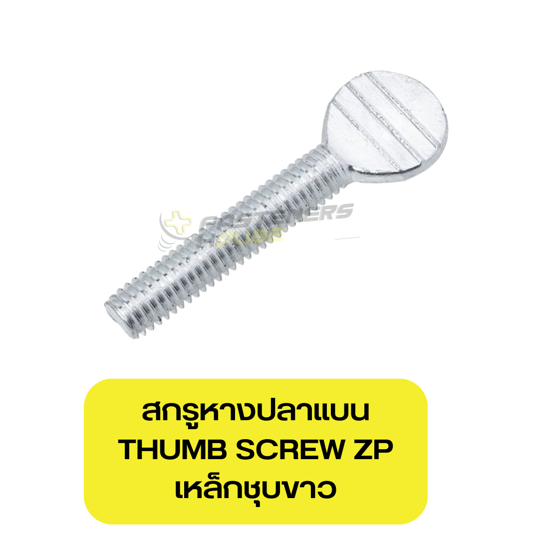 สกรูหางปลาแบน เหล็กชุบขาว