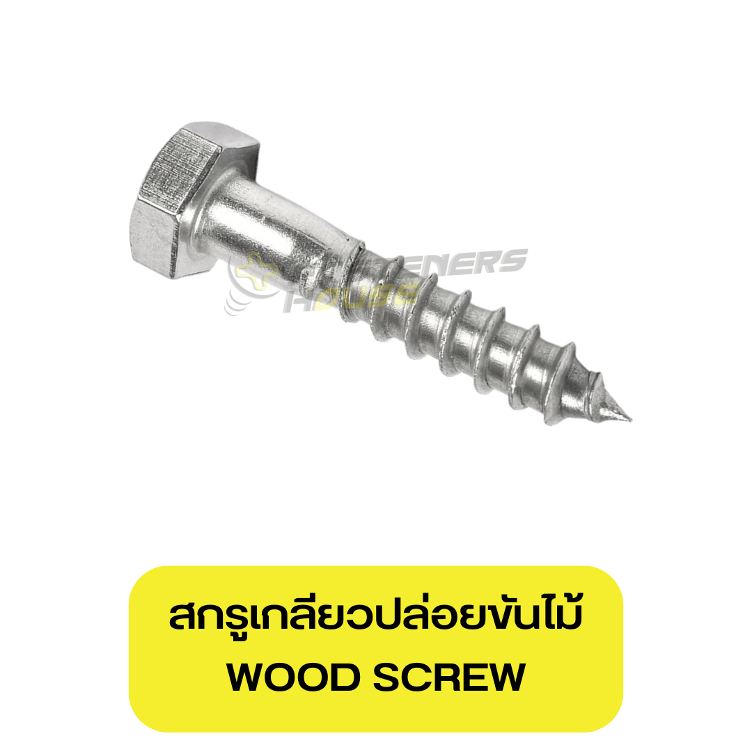 สกรูเกลียวปล่อยขันไม้เหล็ก