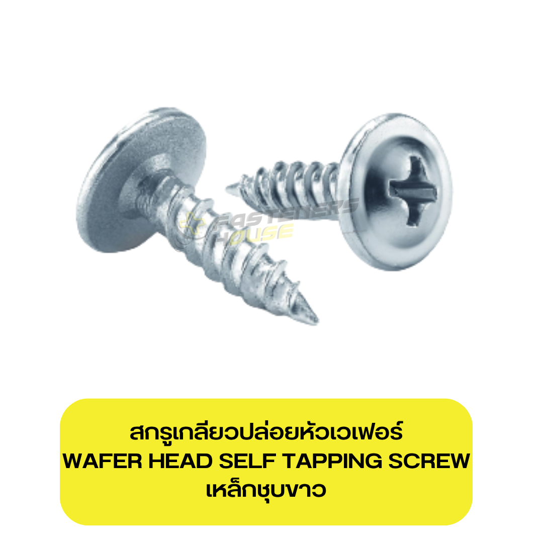 สกรูเกลียวปล่อยหัวเวเฟอร์ เหล็กชุบขาว